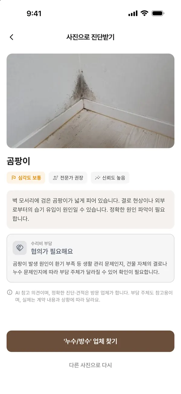 집수리 진단 결과 화면: 벽 모서리 곰팡이 사진과 수리비 부담 안내
