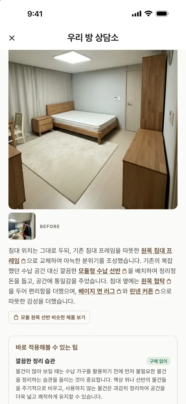 우리 방 상담소 결과 화면: AI가 다시 꾸민 방 사진과 배치 설명