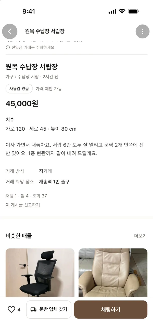 매물 상세 화면: 가격과 치수, 운반 업체 찾기 버튼